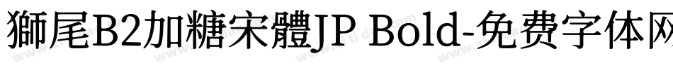 獅尾B2加糖宋體JP Bold字体转换